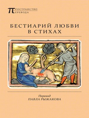 cover image of Бестиарий любви в стихах
